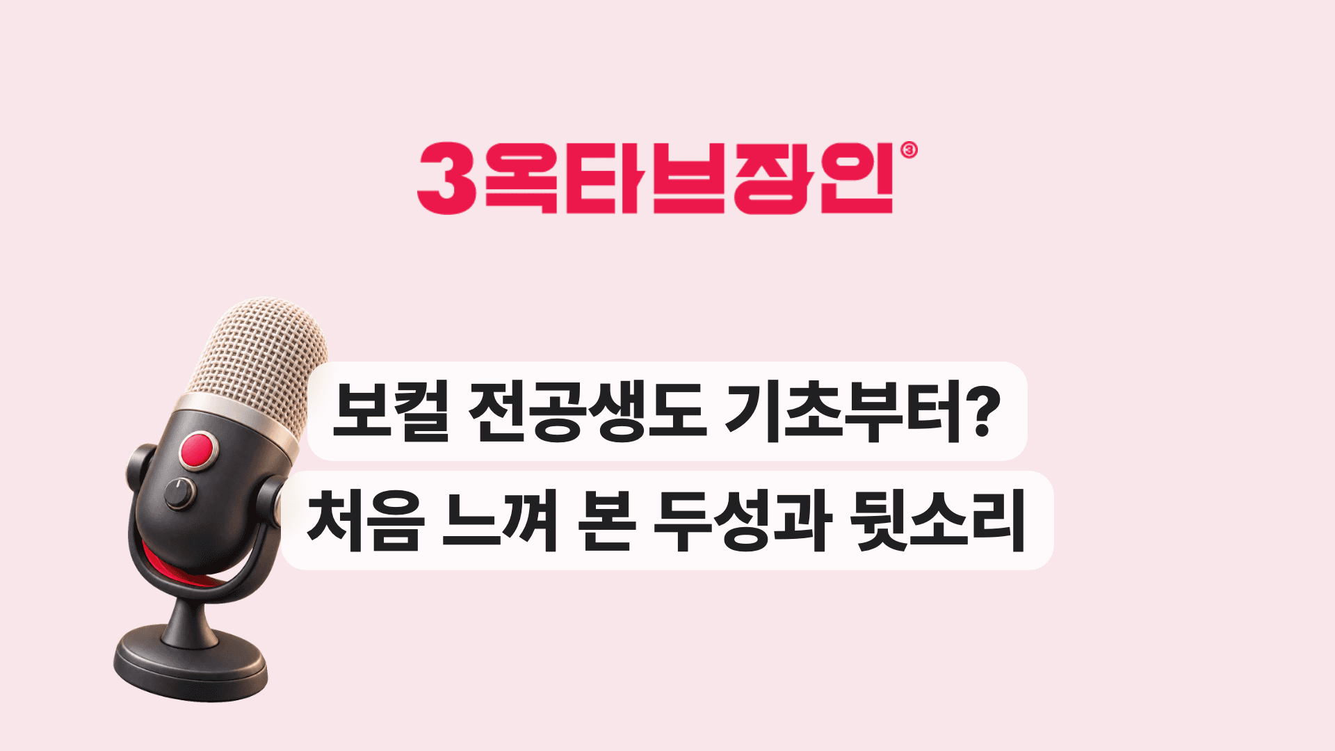보컬 전공생도 기초부터? 처음 느껴 본 두성과 뒷소리