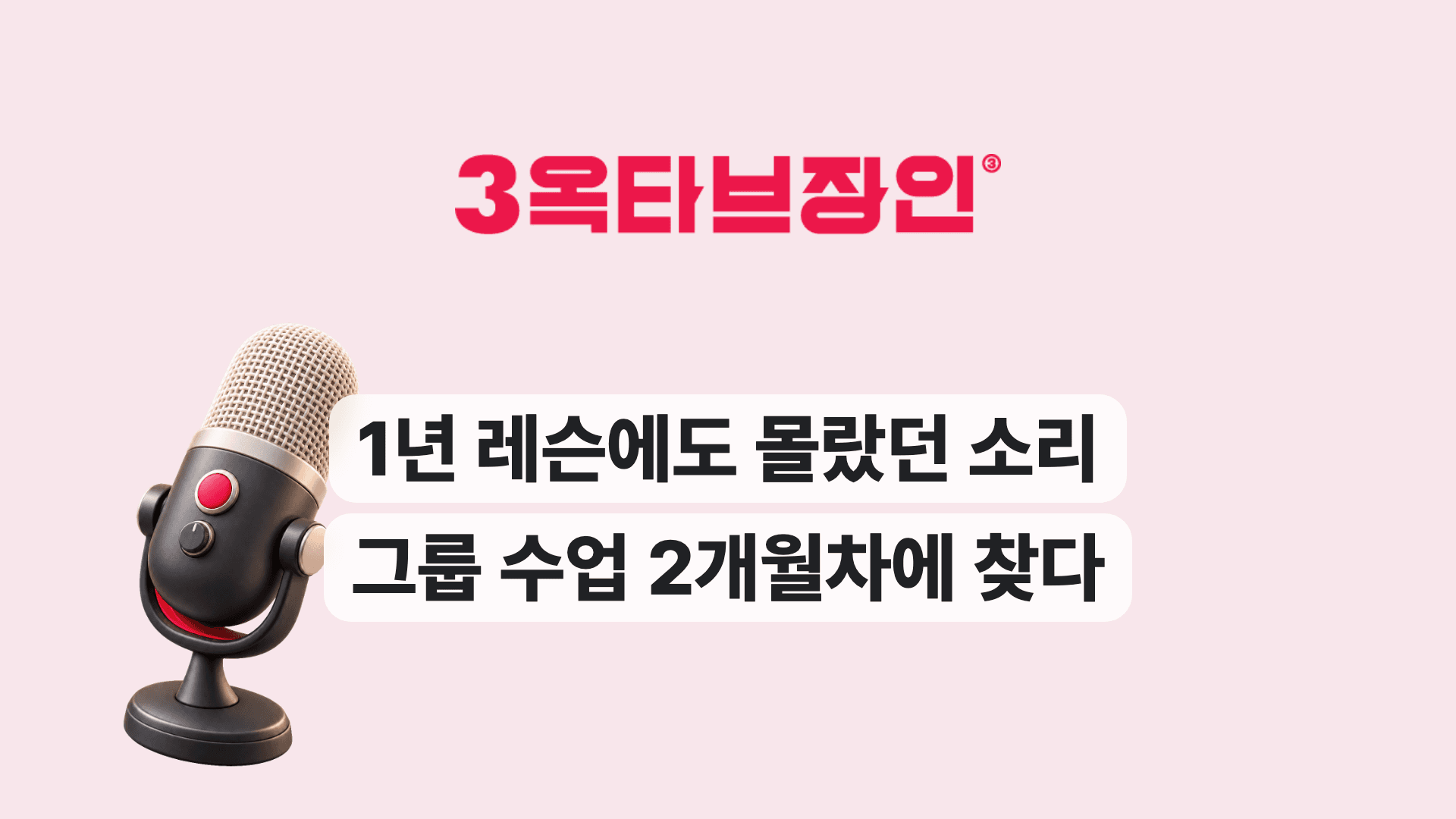 1년 레슨에도 몰랐던 소리 그룹 수업 2개월차에 찾다