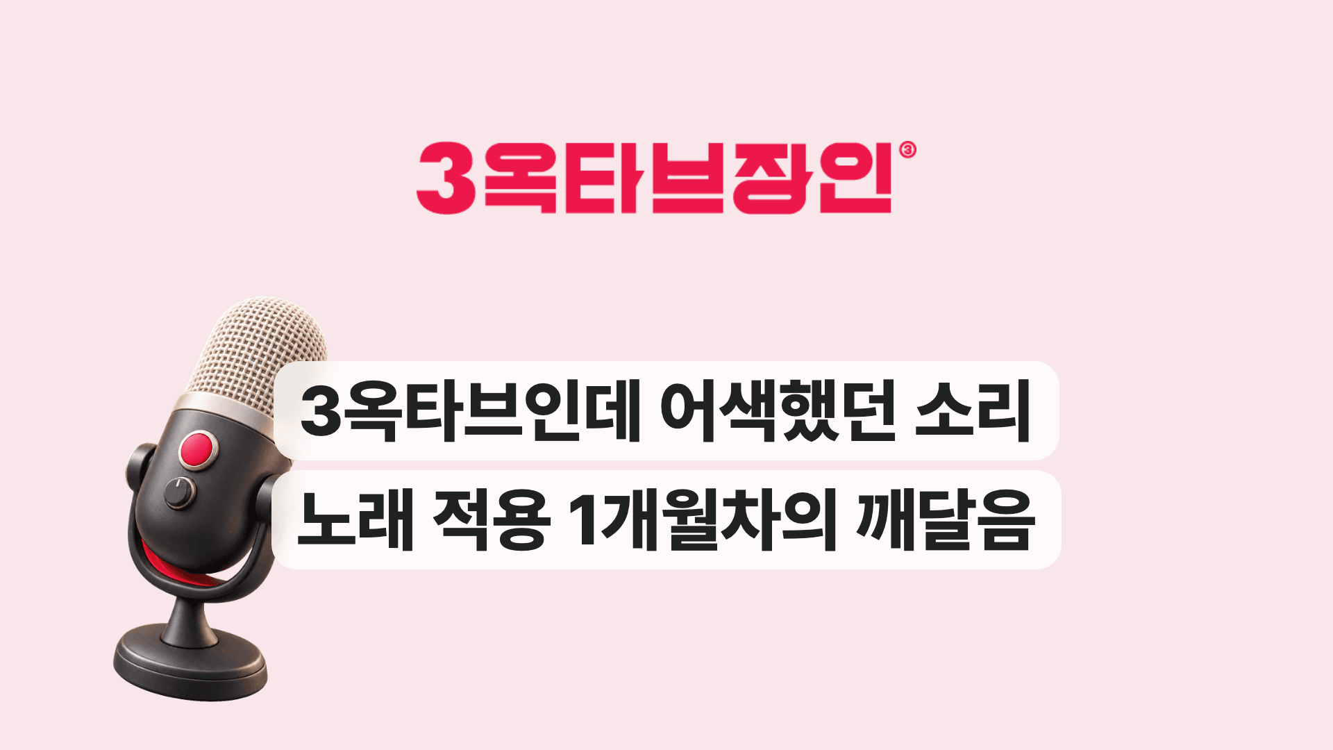3옥타브인데 어색했던 소리 노래 적용 1개월차의 깨달음