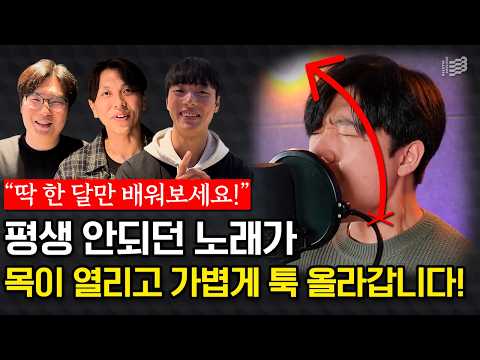 “딱 한 달만 배워보세요!” 평생 안되던 노래가 목이 열리고 가볍게 툭 올라갑니다!