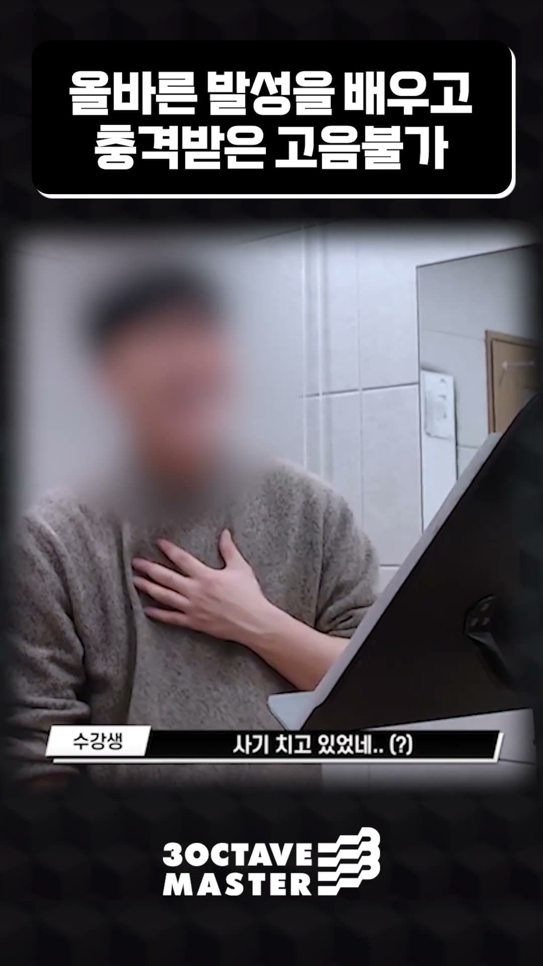 발성을 배우고 충격받은 고음불가 일반인