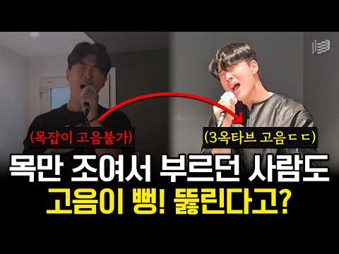 “목잡이 고음 불가 → 3옥타브 고음” 목만 조여서 부르던 사람도 고음이 뻥! 뚫린다고?