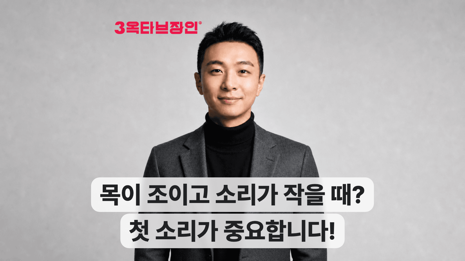 3옥타브장인 원장과 목조임 보컬