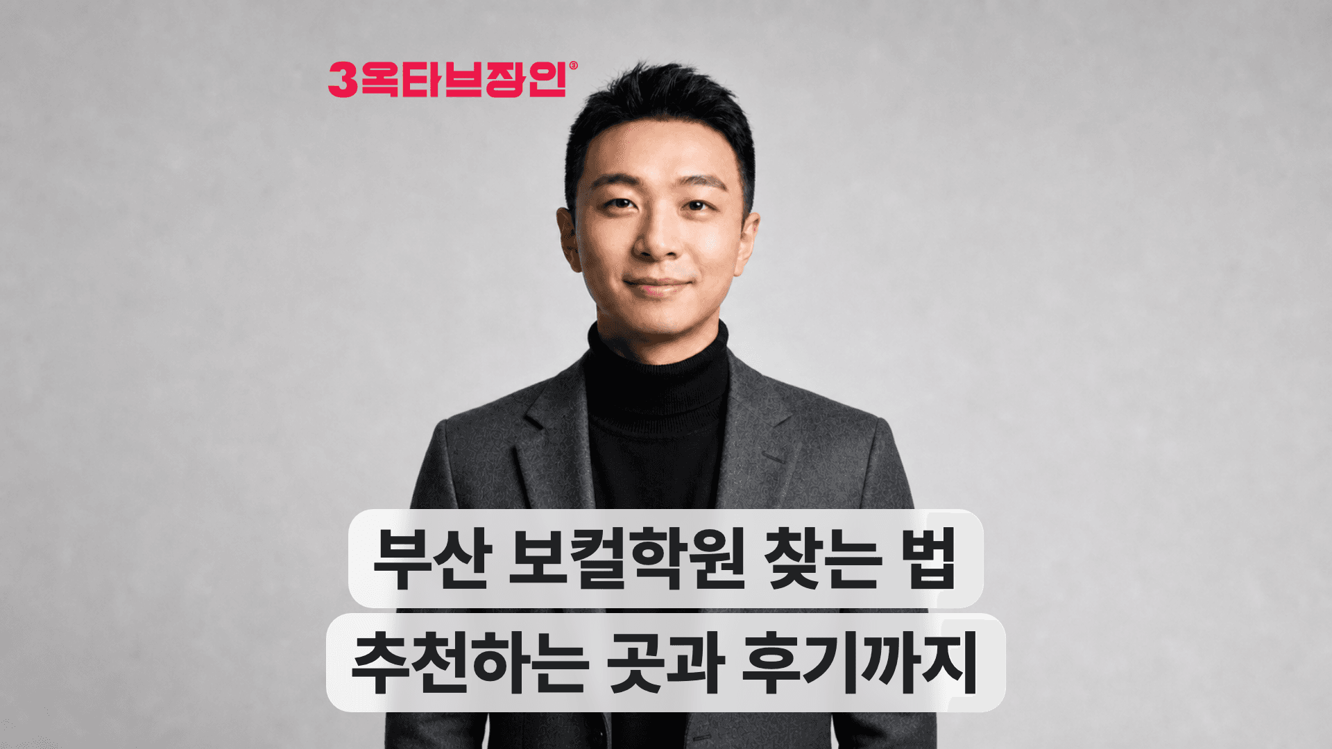 부산 보컬학원 찾는 법과 추천 기준, 후기 안내