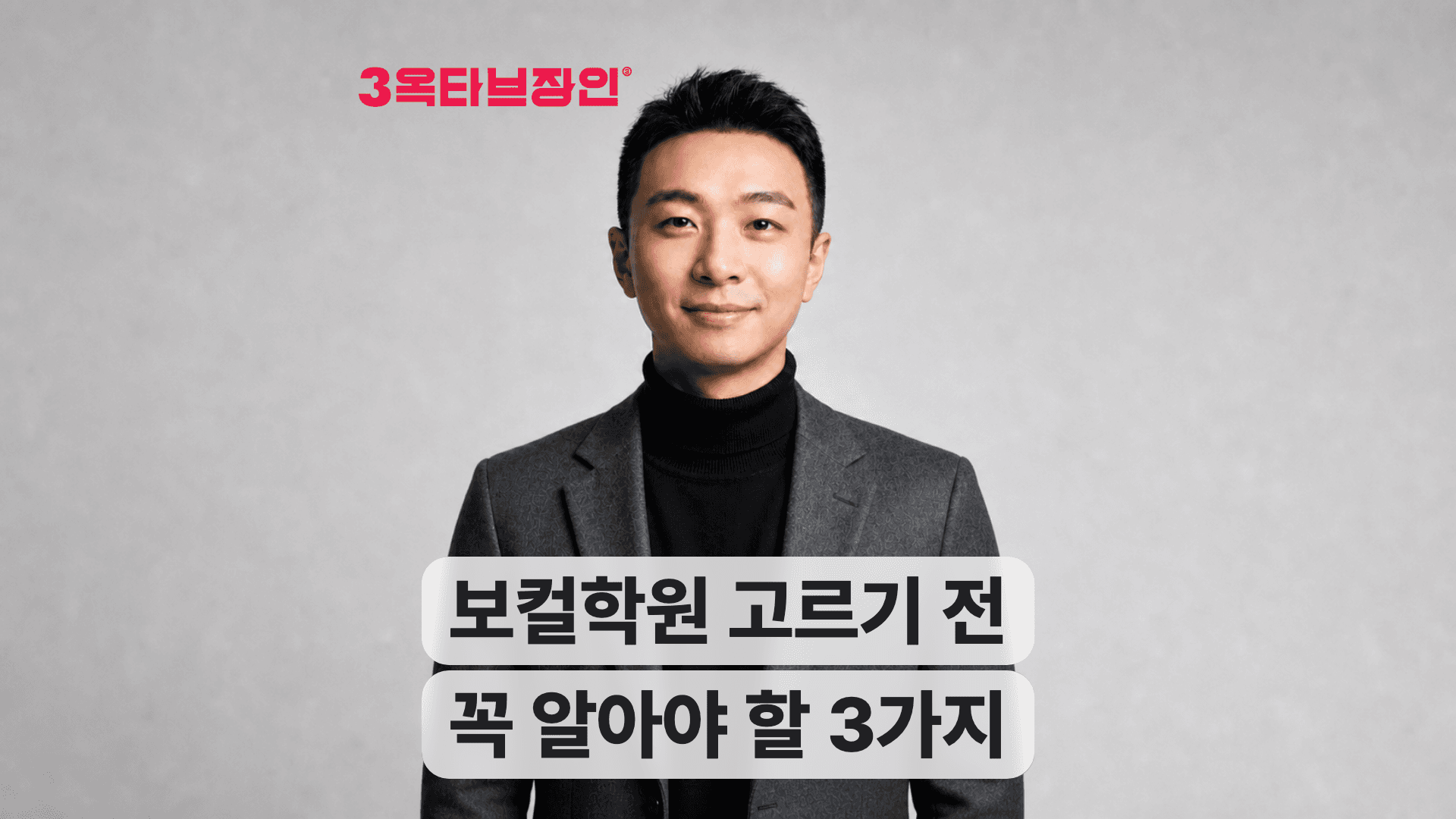 보컬학원 고르기 전 알아야 할 3가지